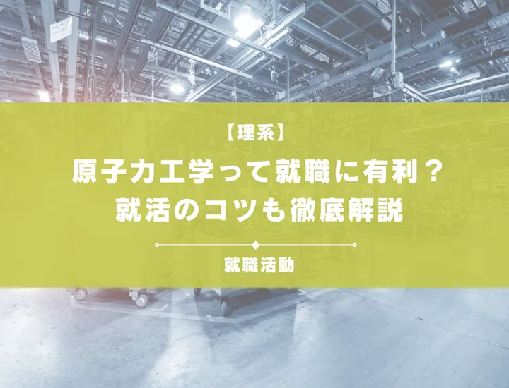【原子力工学・就職】原子力工学専攻の学生の就活について徹底解説